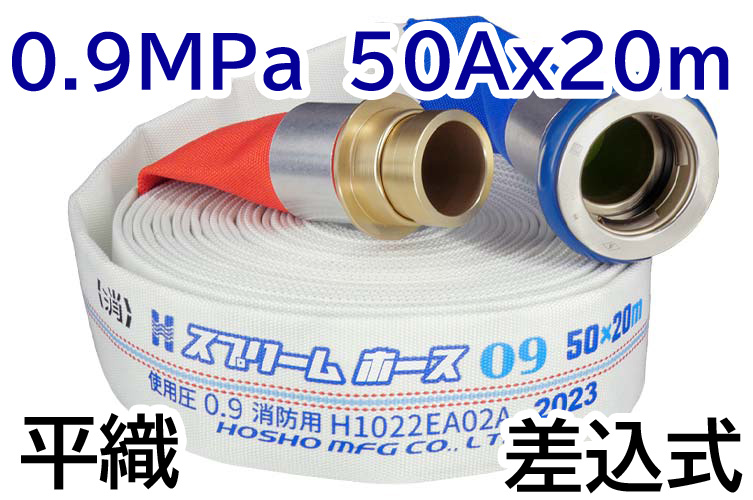 消火栓ホース　５０Ａ×２０Ｍ　０．９ＭＰａ
